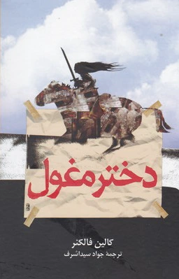 دختر مغول