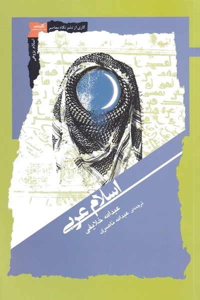 اسلام عربی