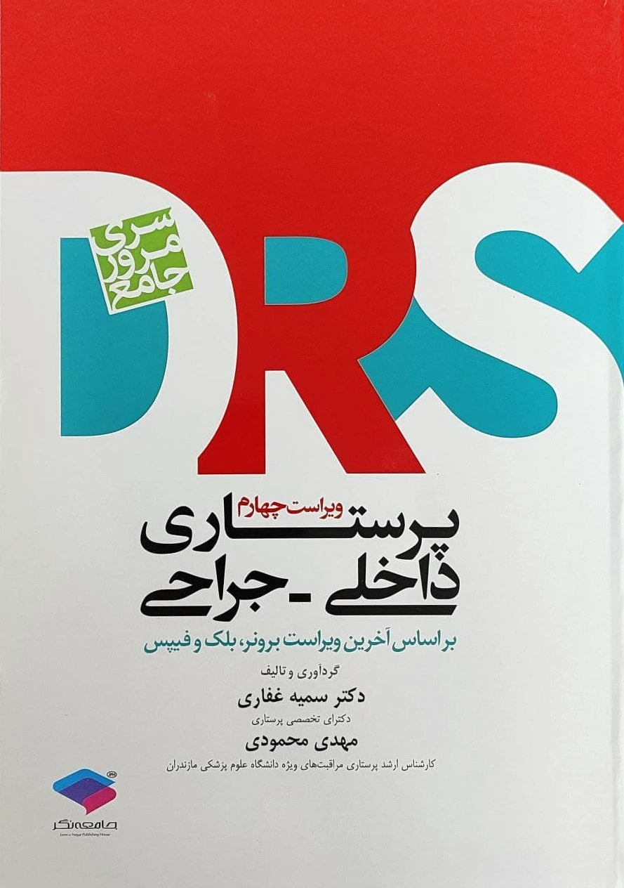 پرستاری داخلی و جراحی