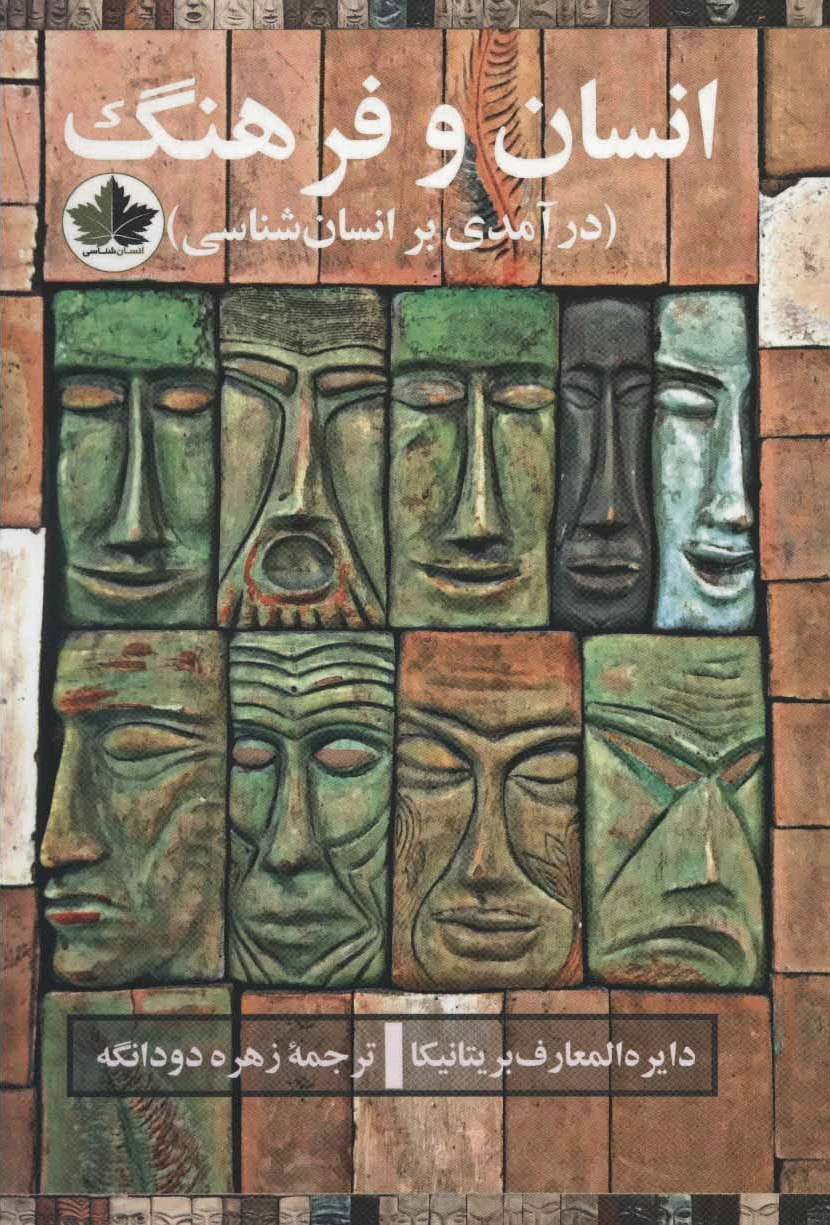 انسان و فرهنگ
