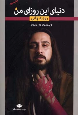 دنیای این روزای من - 0