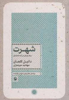 شهرت
