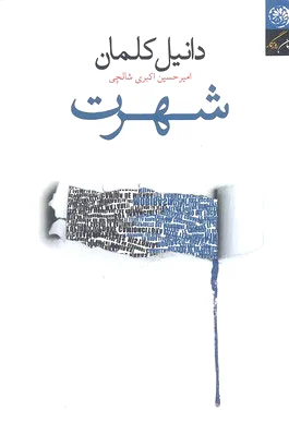 شهرت