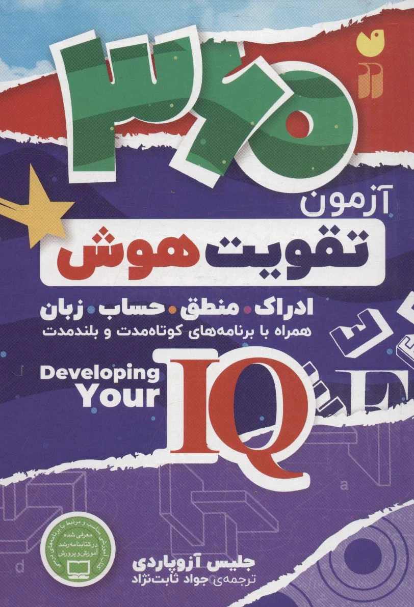 360 آزمون تقویت هوش