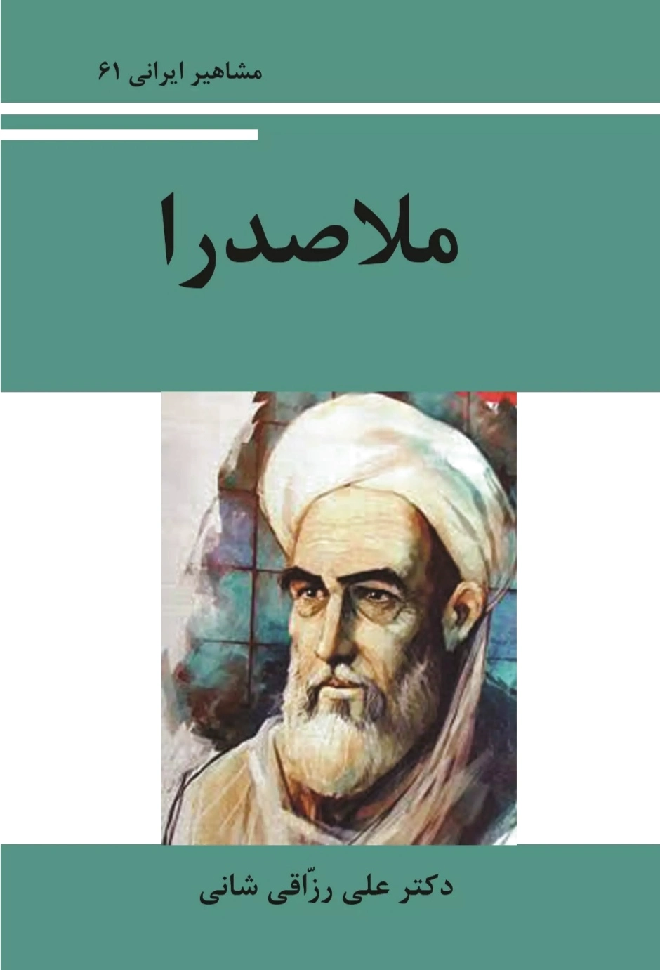 ملّاصدرا