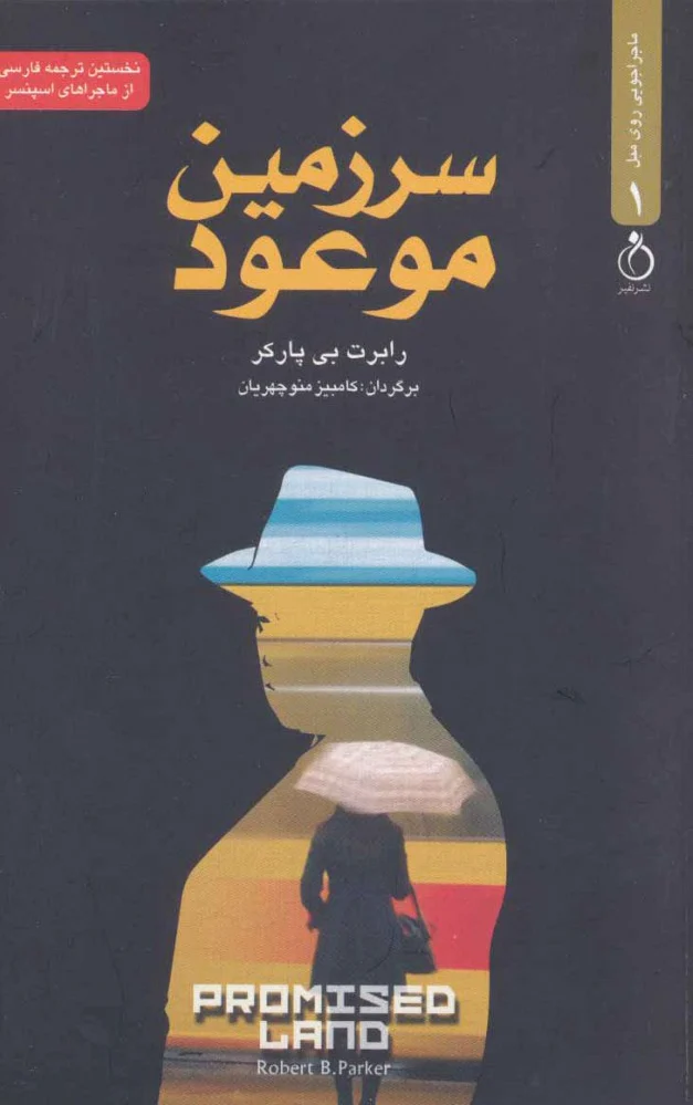 سرزمین موعود