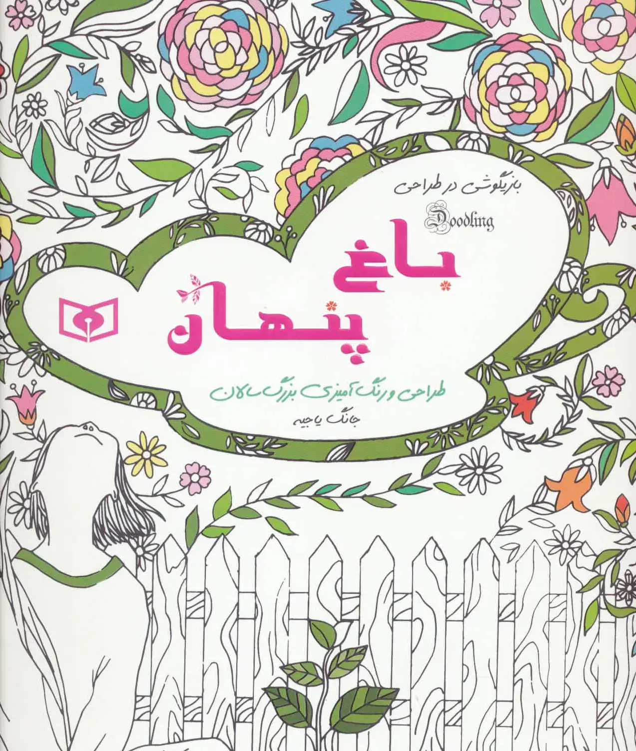 باغ پنهان