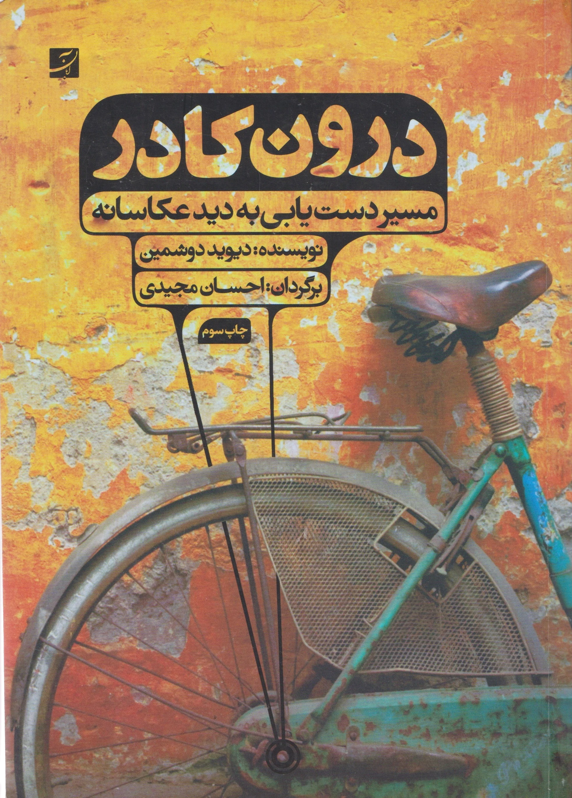 درون کادر