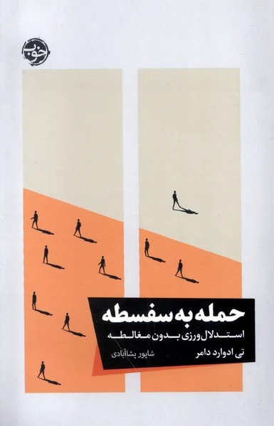 حمله به سفسطه