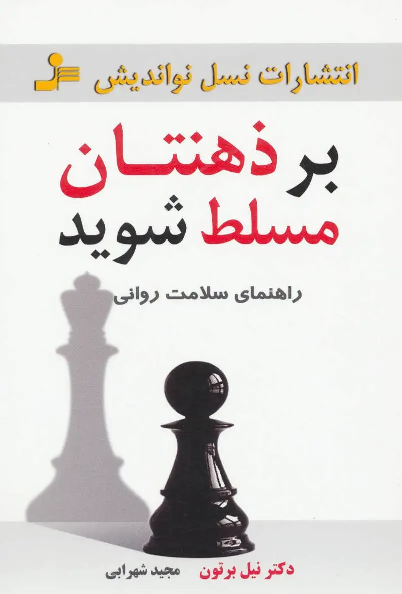 بر ذهنتان مسلط شوید