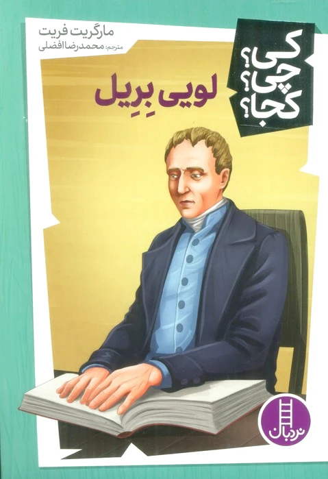لویی بریل