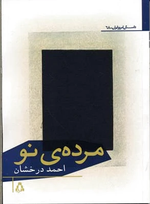 مرده ی نو