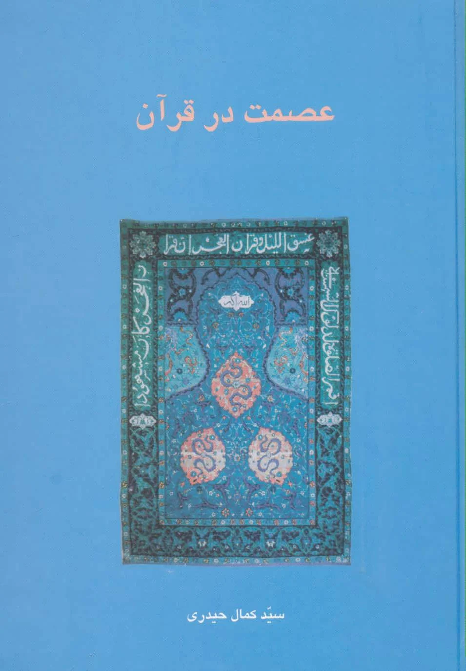 عصمت در قرآن