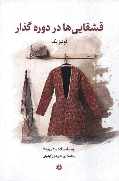 قشقایی ها در دوره گذار