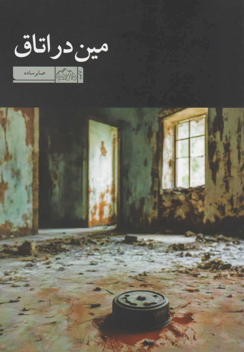 مین در اتاق