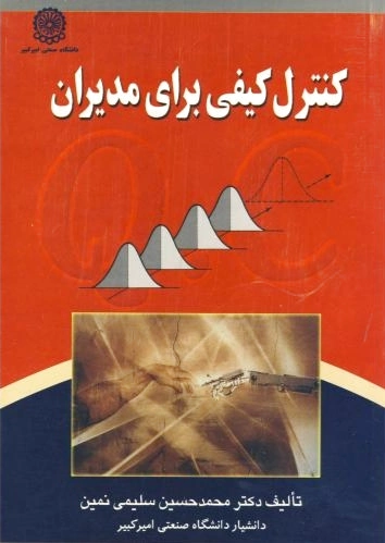 کنترل کیفی برای مدیران