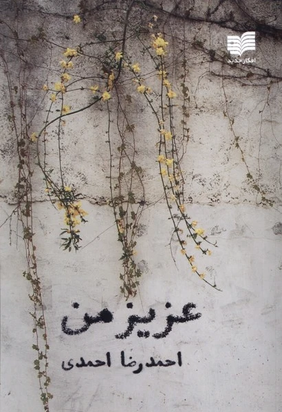 عزیز من