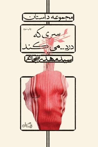 سری که درد…می کند