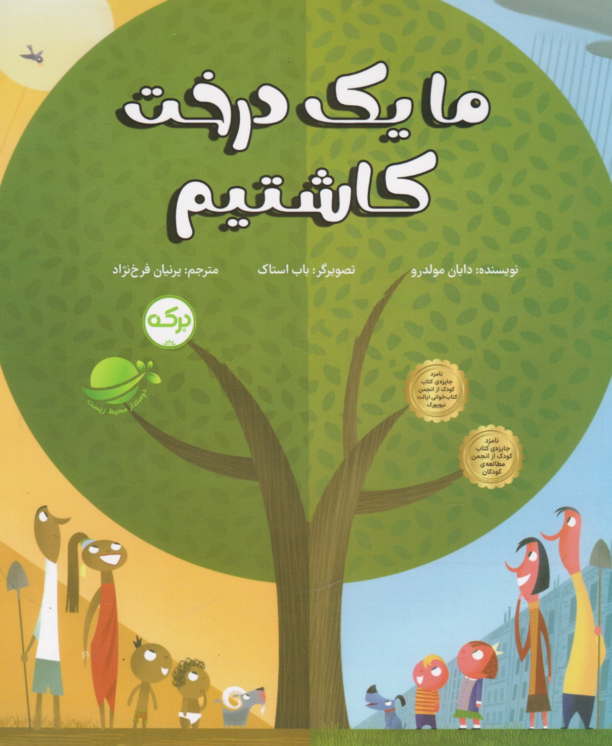 ما یک درخت کاشتیم