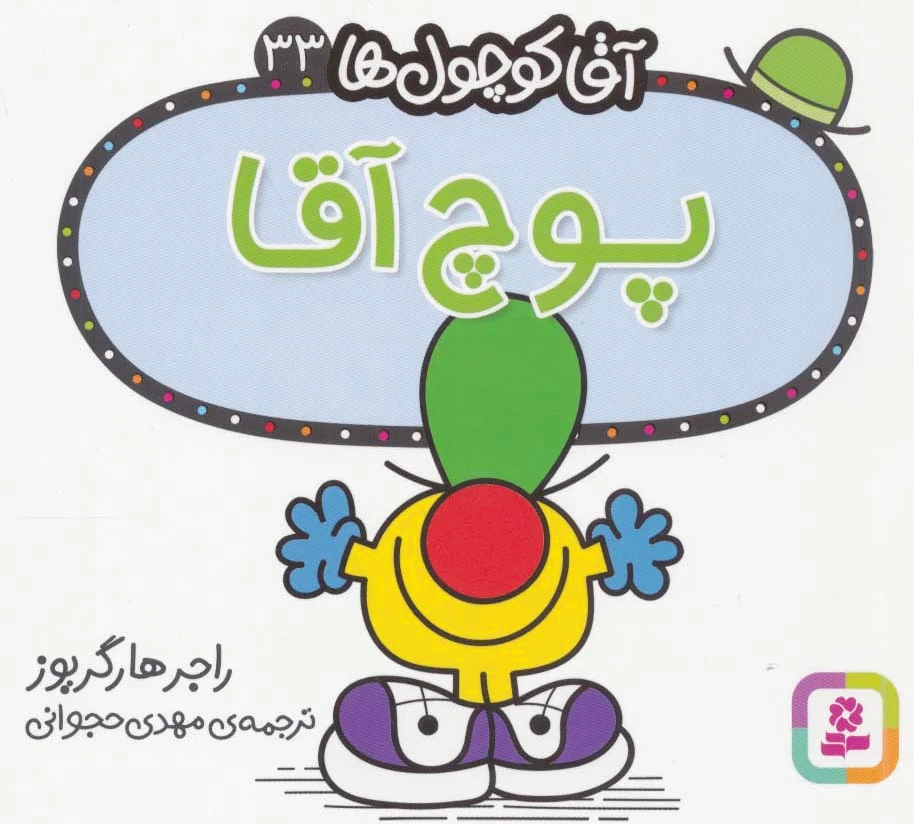 پوچ آقا