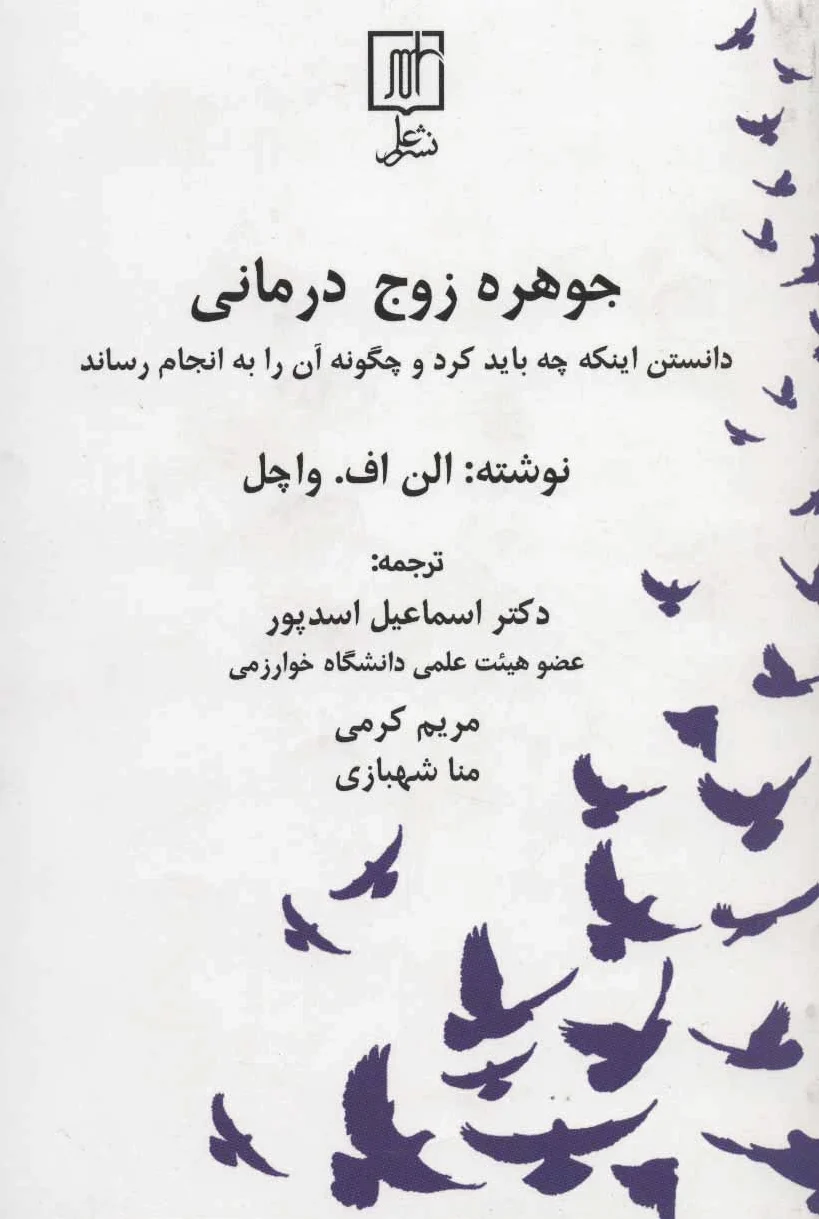 جوهره زوج درمانی