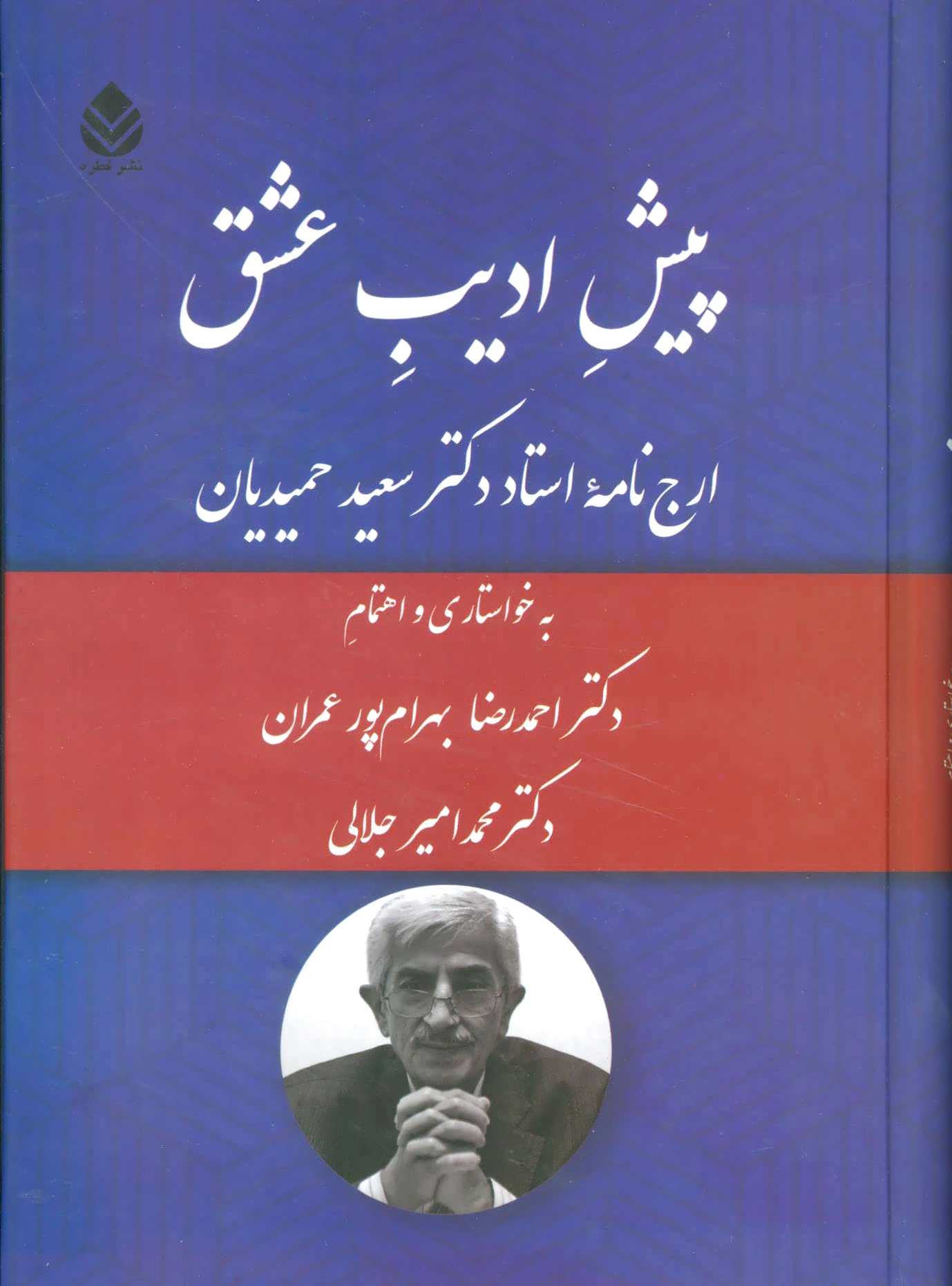 پیش ادیب عشق