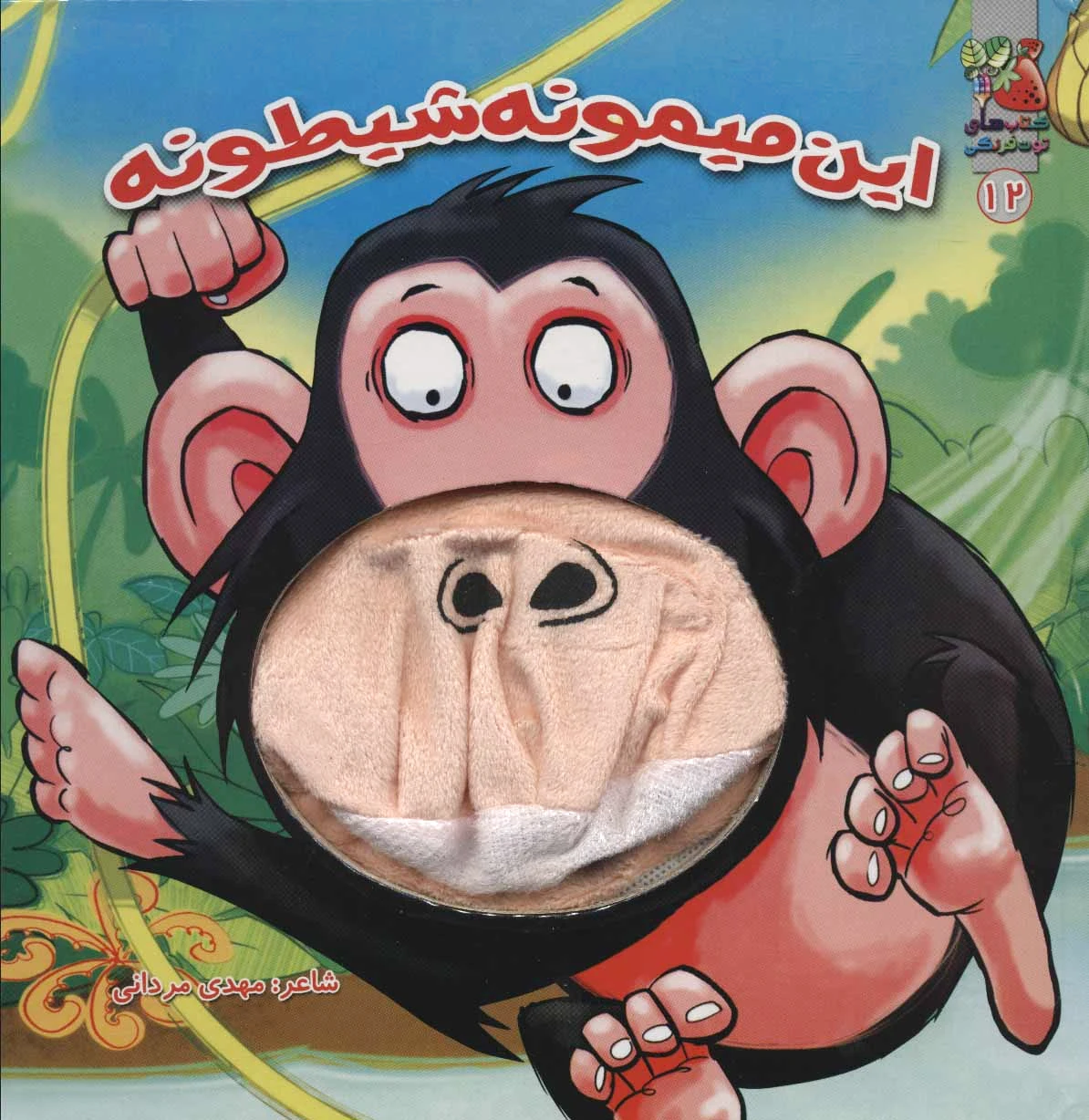این میمونه شیطونه