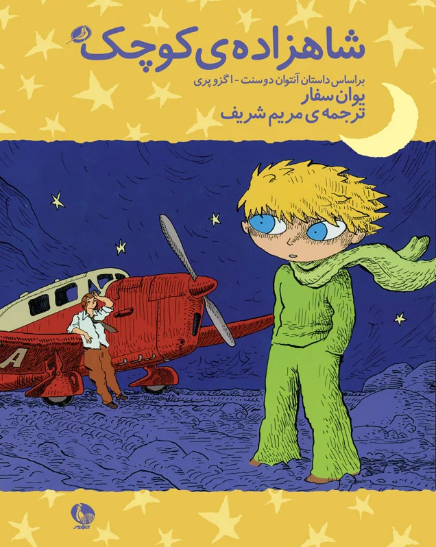 شاهزاده ی کوچک