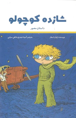 شازده کوچولو