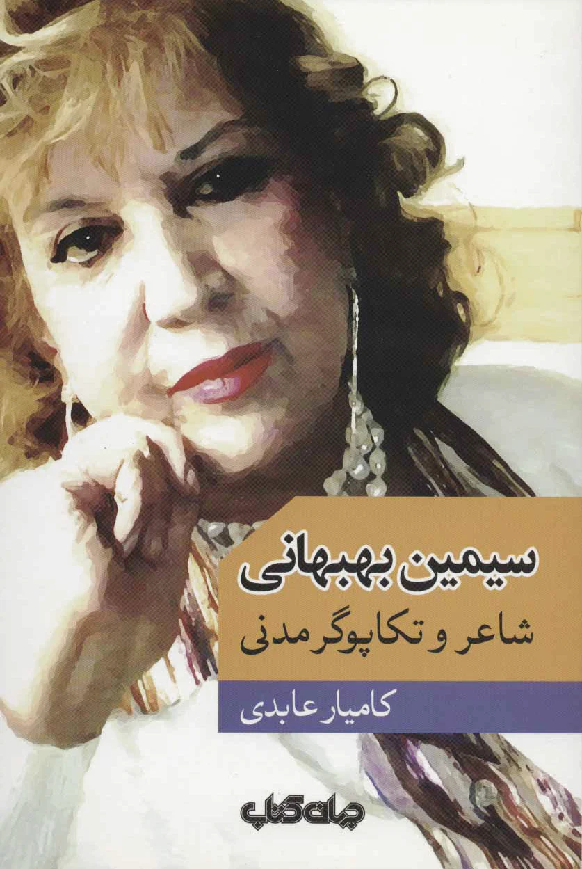 سیمین بهبهانی
