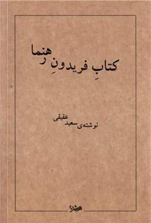 فریدون رهنما