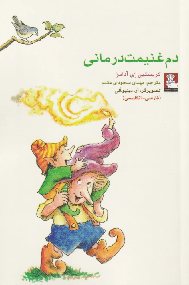 دم غنیمت درمانی