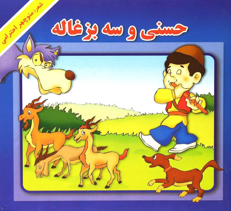 حسنی و سه بزغاله