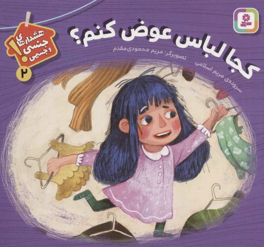 کجا لباس عوض کنم؟