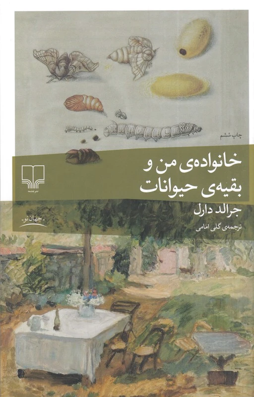 خانواده من و بقیه حیوانات - 0
