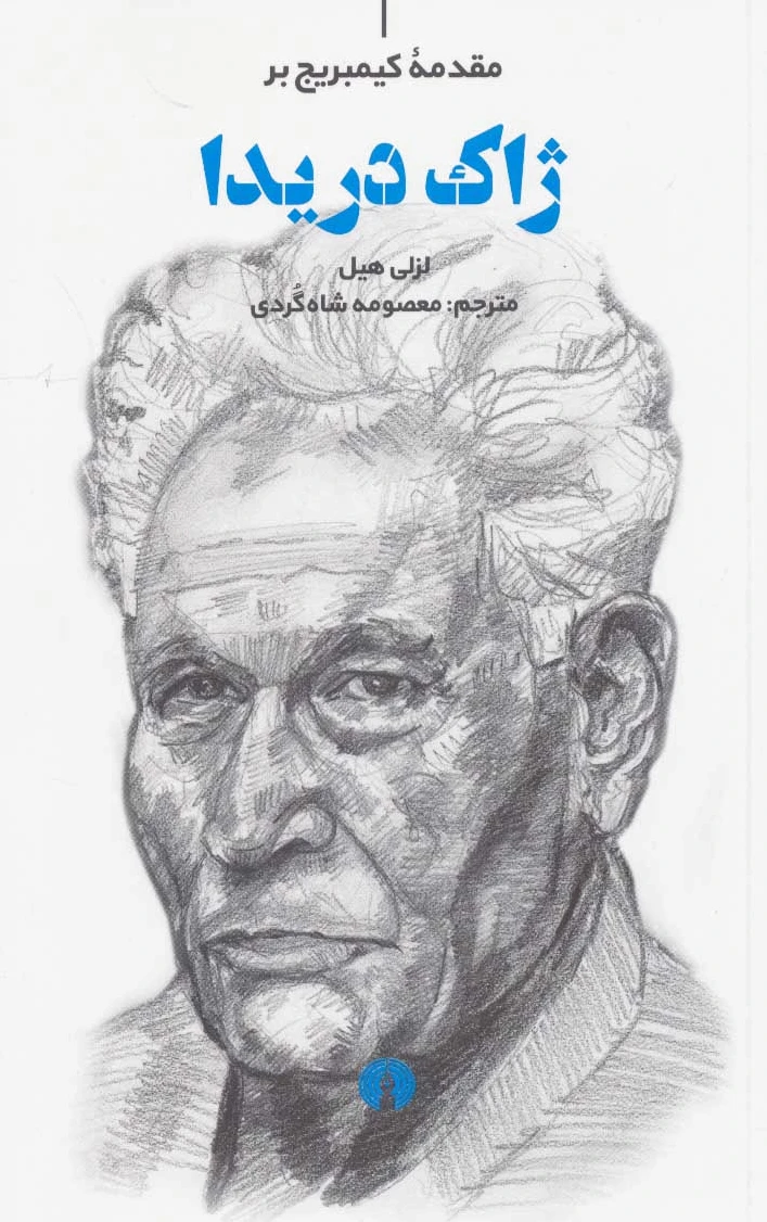 ژاک دریدا
