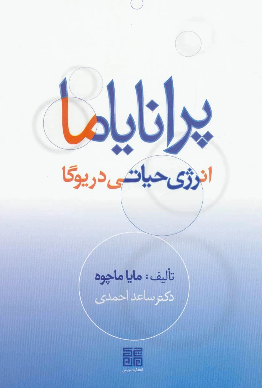 پرانایاما
