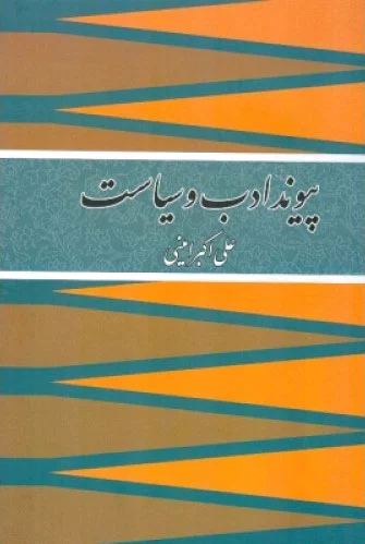 پیوند ادب و سیاست