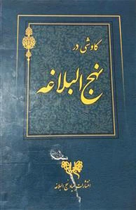کاوشی در نهج البلاغه