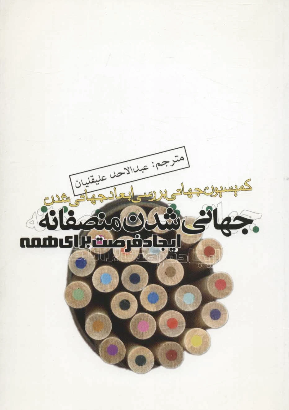 جهانی شدن منصفانه
