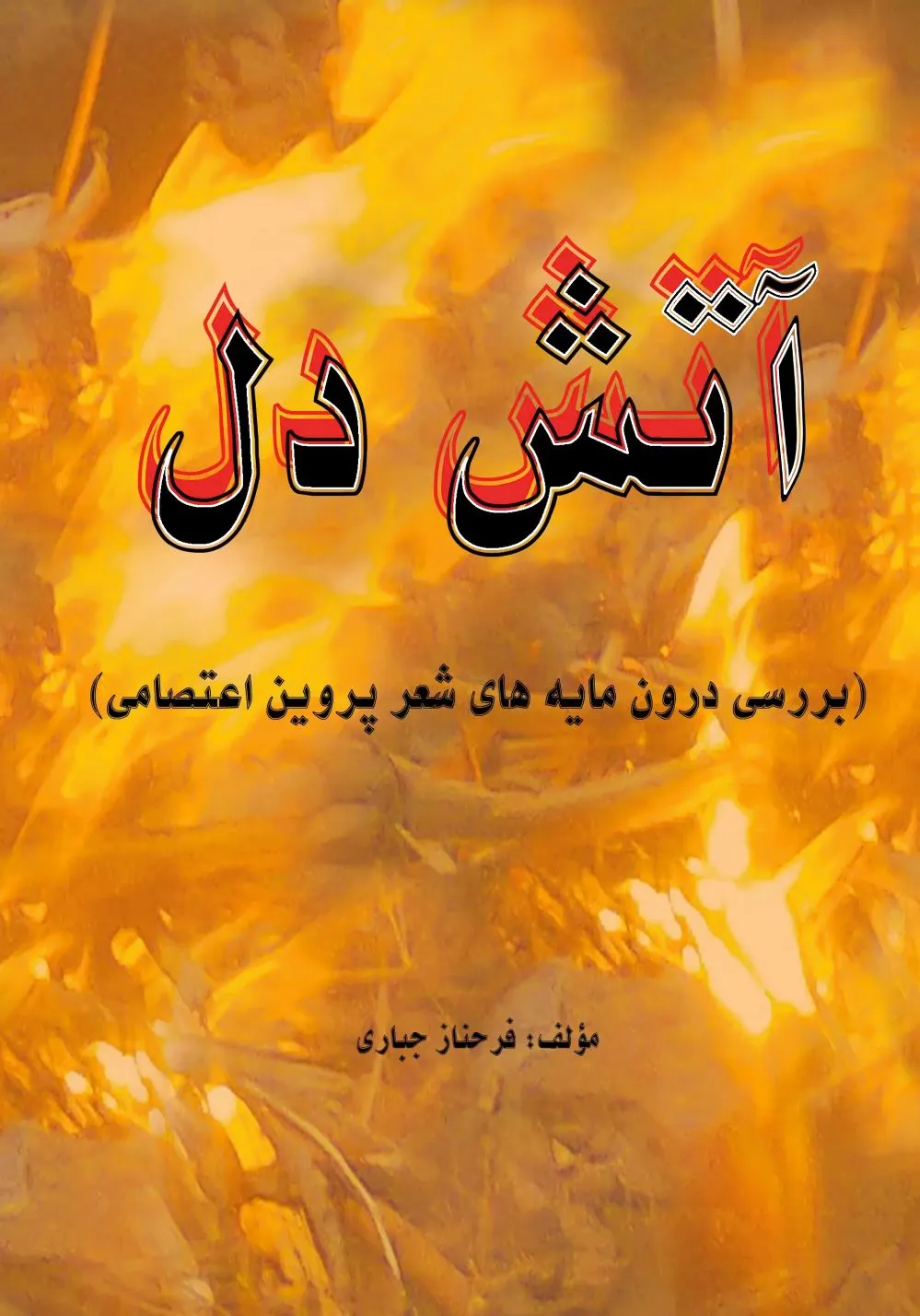 آتش دل