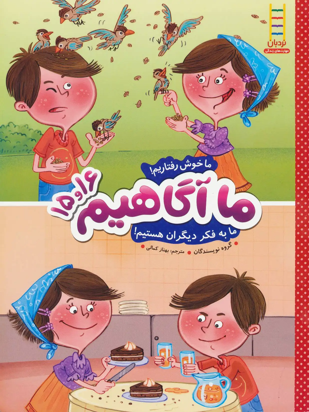 ما آگاهیم 15 و 16