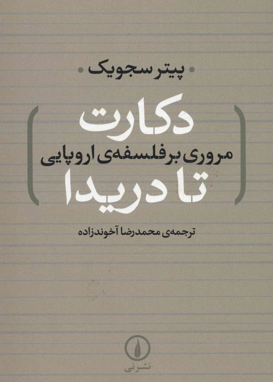 دکارت تا دریدا