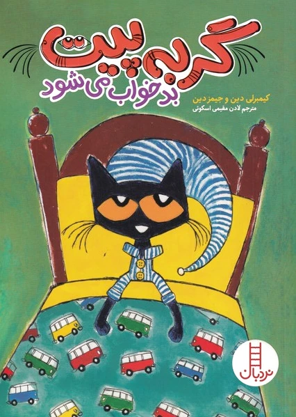 گربه پیت بد خواب می شود