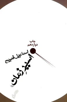 اسیر زمان