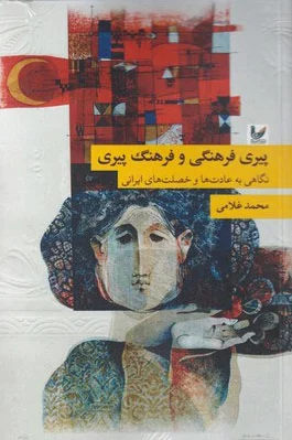 پیری فرهنگی و فرهنگ پیری