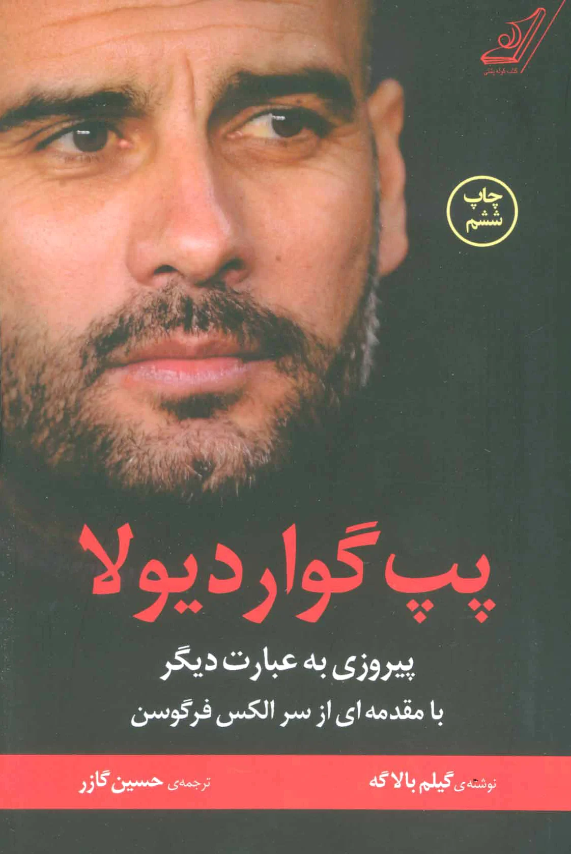 پپ گواردیولا