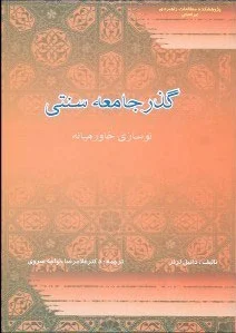 گذر جامعه سنتی