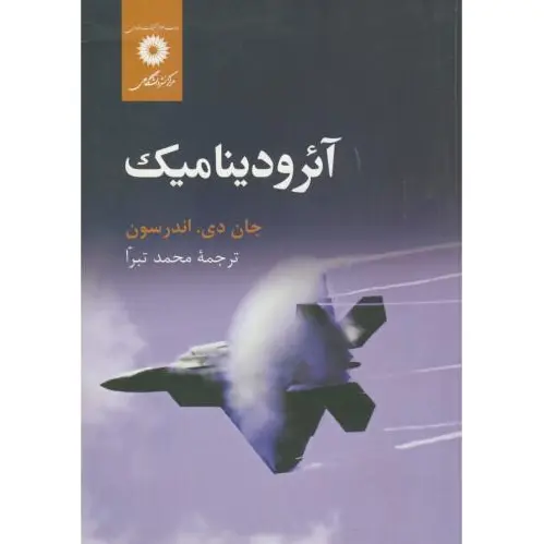 آئرودینامیک