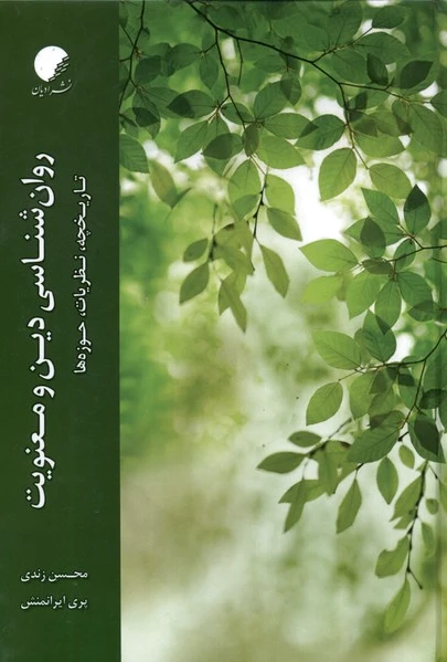 روان‌ شناسی دین و معنویت